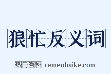 狼忙反义词是什么意思的图片